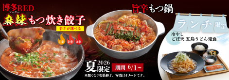 夏季限定メニューを6/1（月）より提供開始！